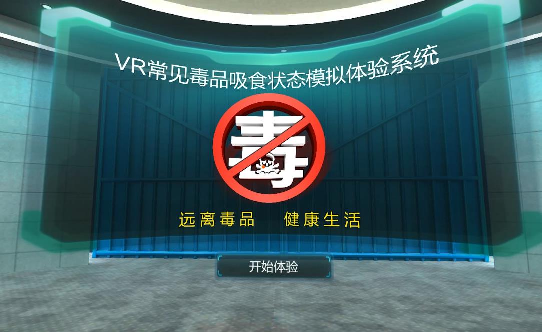 VR禁毒系统-VR禁毒设备-VR禁毒模拟软件