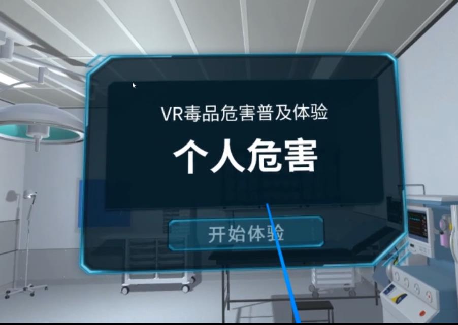 VR禁毒系统-KTV虚拟禁毒场景体验系统-VR禁毒方案