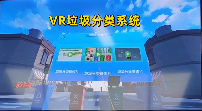 VR垃圾分类互动软件-VR垃圾分类软件-VR垃圾分类体验馆