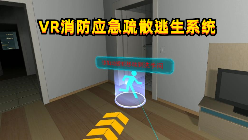 vr消防安全逃生系统-VR消防应急疏散逃生系统-vr消防体验展厅