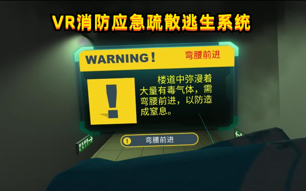 VR消防应急逃生系统-学校家庭消防逃生系统-VR消防教育平台