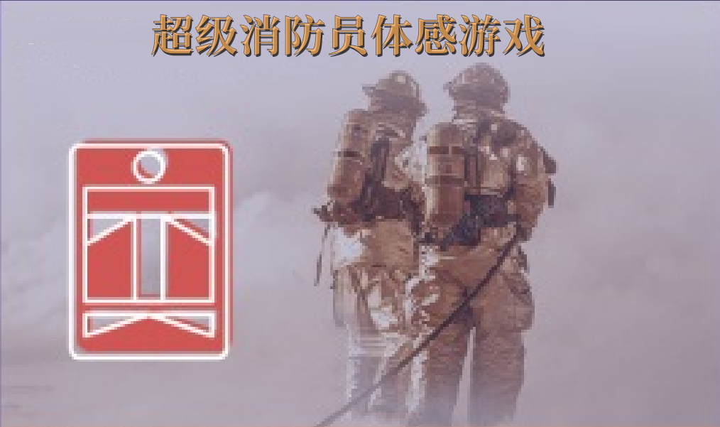 体感游戏-超级消防员-超级消防员体感游戏