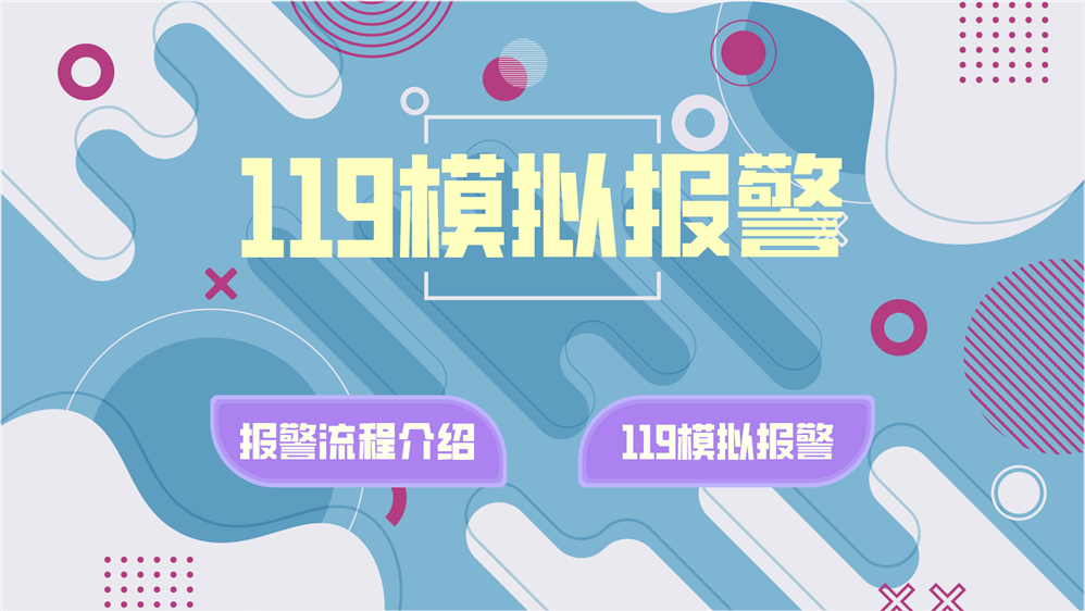 119火灾报警模拟系统|模拟报警对话系统|模拟报警学习系统