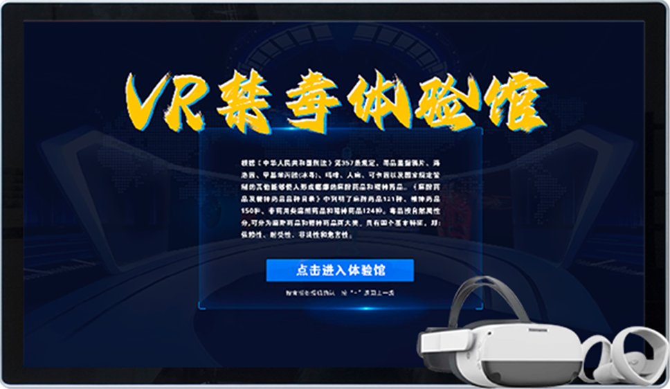 禁毒VR体验设备|VR禁毒系统软件|pico一体机禁毒设备