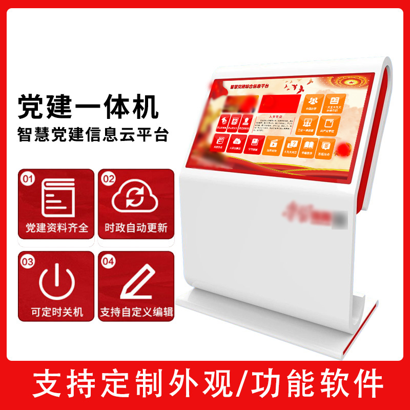 智慧党建一体机-党建知识学习云平台-党建宣传广告机