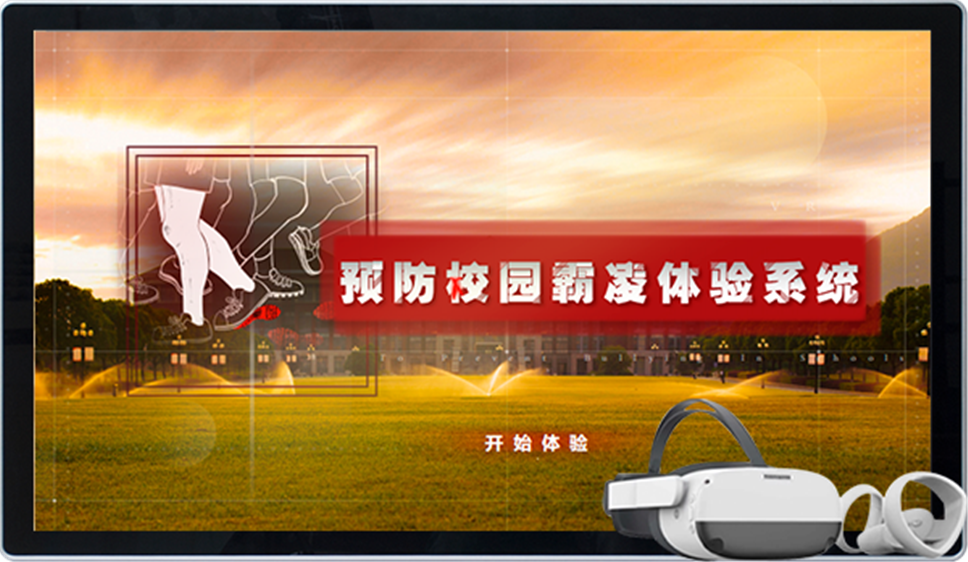 VR防欺凌体验系统-VR防霸凌互动体验-VR校园安全普法设备