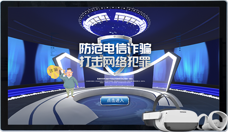 VR安全科普教学设备-VR反诈骗体验系统-VR反诈学习机