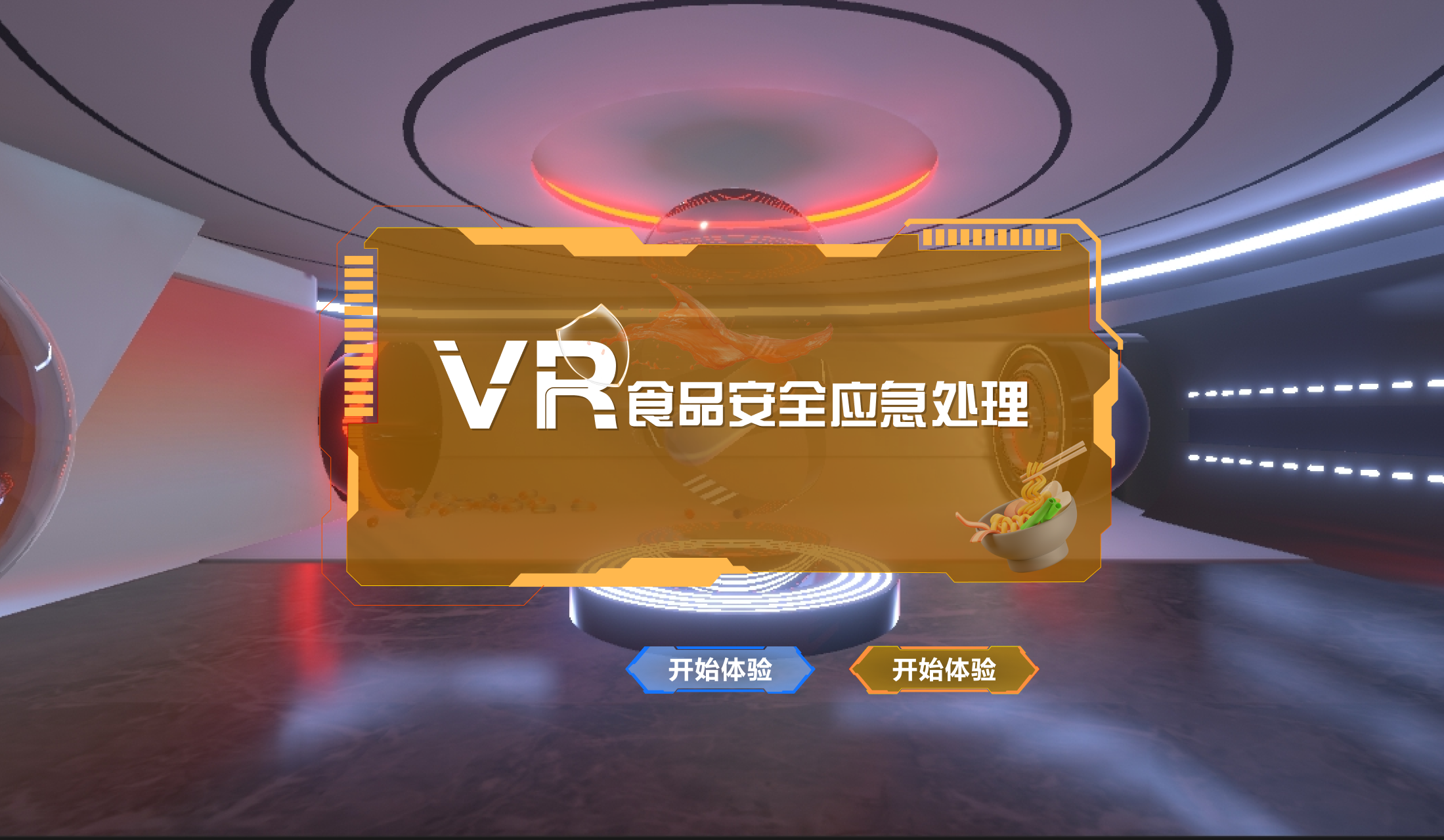 VR食品安全应急处理学习系统 VR食品安全科普系统 食品安全教育软件