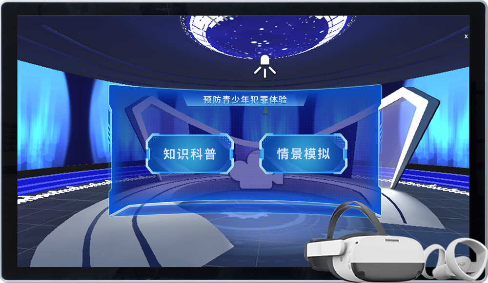 VR预防青少年犯罪系统 VR未成年法治科普教育系统