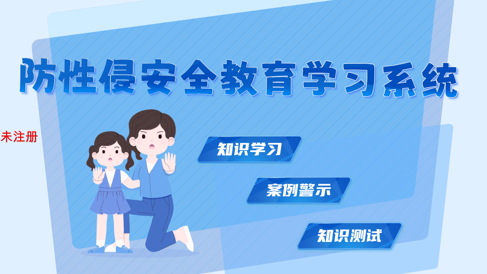 校园安全体验馆|青少年防性侵安全教育系统|预防性侵害模拟系统