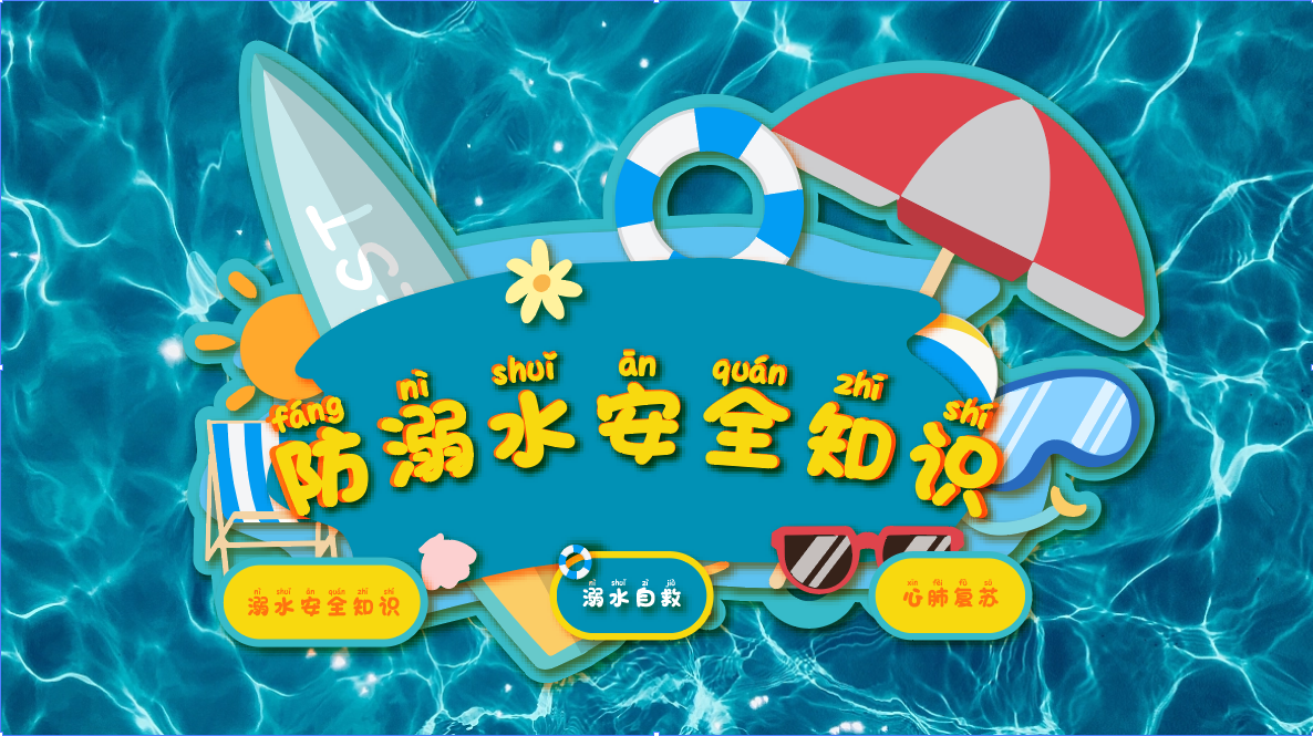 防溺水知识互动体验系统|溺水安全互动教学系统|校园安全科普馆