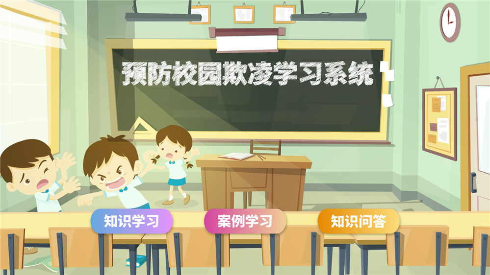 防校园欺凌互动学习系统 预防校园霸凌多媒体互动装置