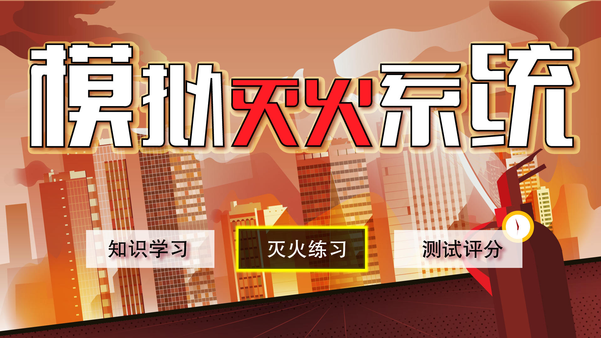 模拟灭火演练系统-vr消防模拟灭火系统-模拟灭火系统厂家