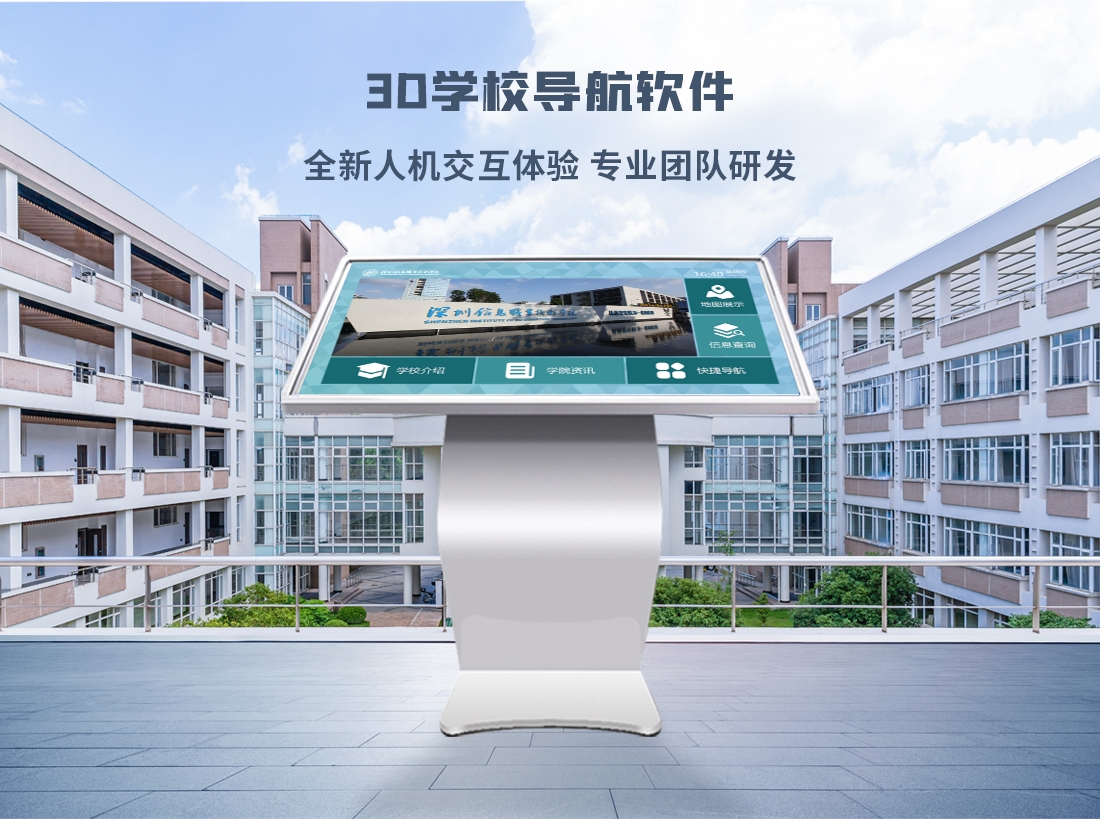 触摸屏导航软件 校园导览导视系统 智慧校园自助查询导览系统