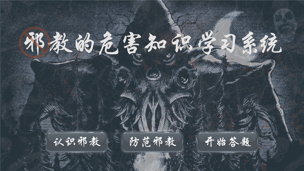 反邪教科普互动软件_邪教危害科普系统_普法教育一体机