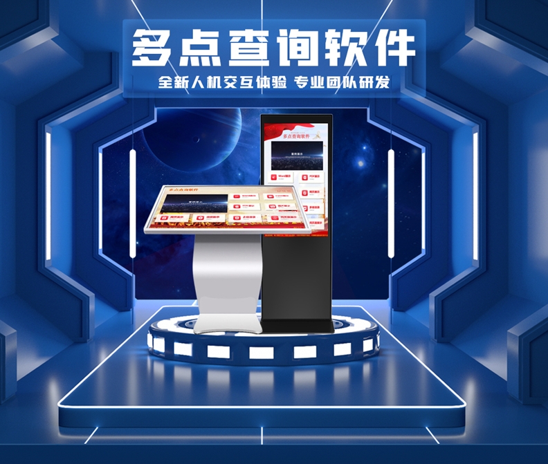 触摸查询一体机-触摸查询系统-广告机互动软件