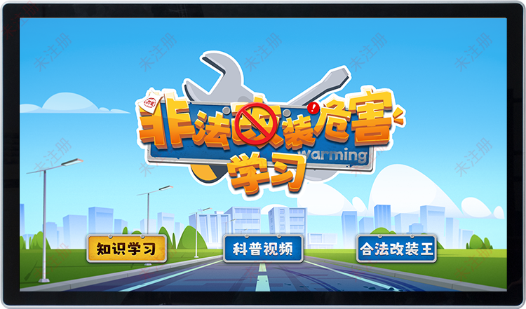 汽车非法改装危害学习系统|交通安全科普馆互动软件