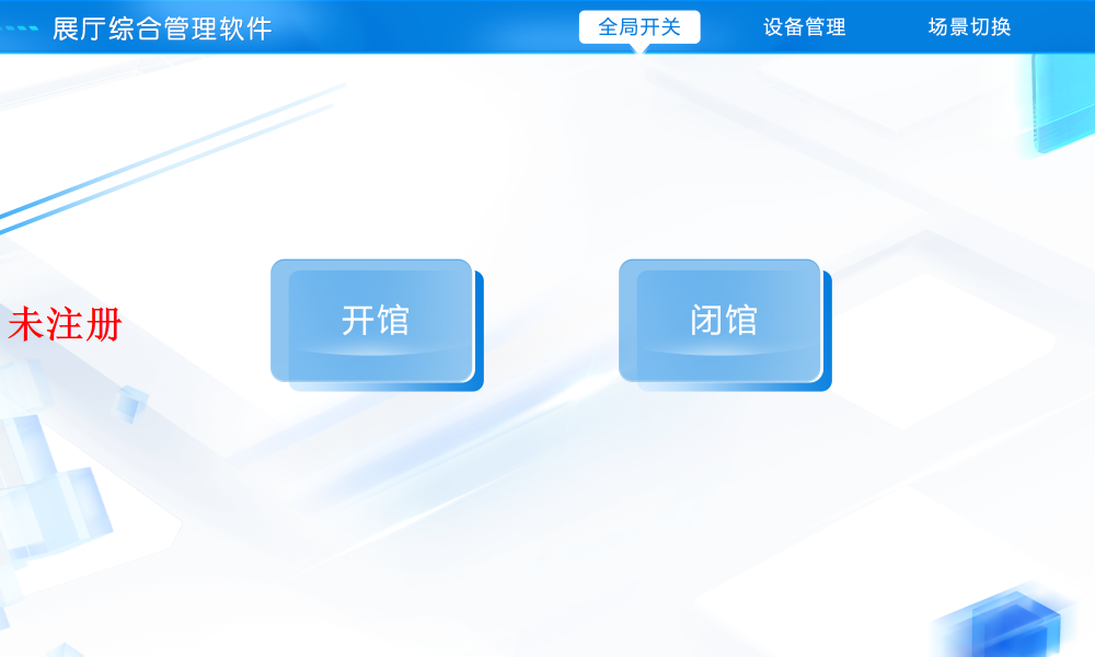 智能展馆中控系统|展厅平板中控软件定制|展厅多媒体集中控制 智能展馆中控系统|展厅平板中控软件定制|展厅多媒体集中控制