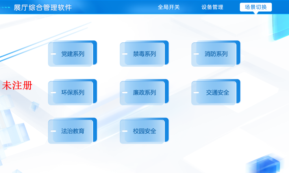 展馆智能中控软件|多媒体集中控制系统|展厅平板中控系统软件 展馆智能中控软件|多媒体集中控制系统|展厅平板中控系统软件