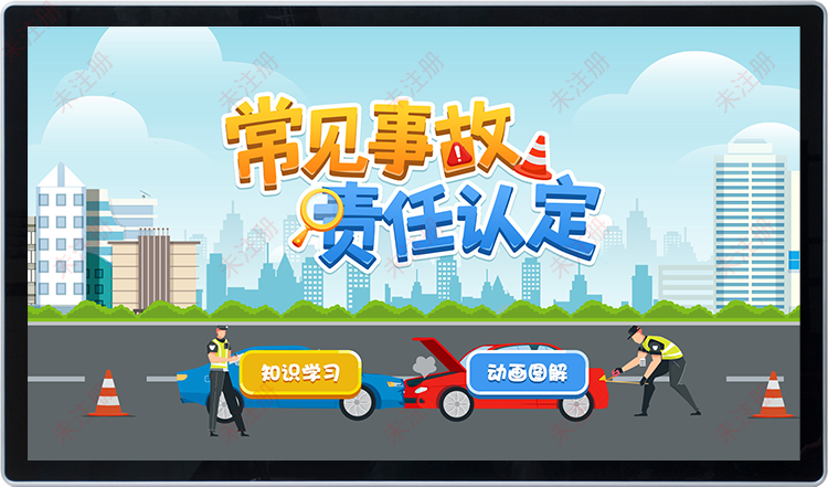 常见事故责任认定软件|交通安全科普馆互动学习系统