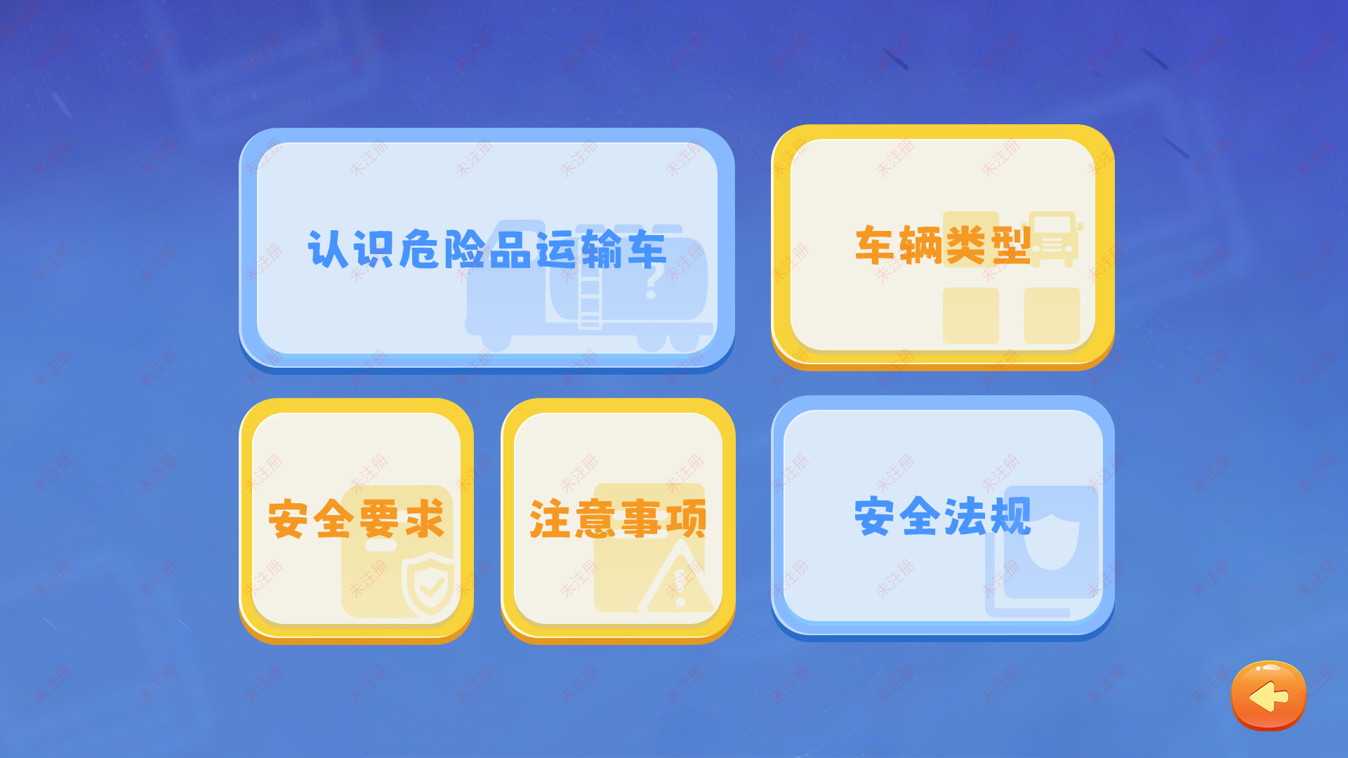 危险品车辆科普学习系统|交通安全教育基地多媒体互动软件 危险品车辆科普学习系统|交通安全教育基地多媒体互动软件