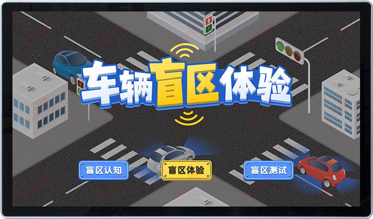 交通展厅|车辆盲区知识科普系统|安全教育基地互动体验设备 交通展厅|车辆盲区知识科普系统|安全教育基地互动体验设备