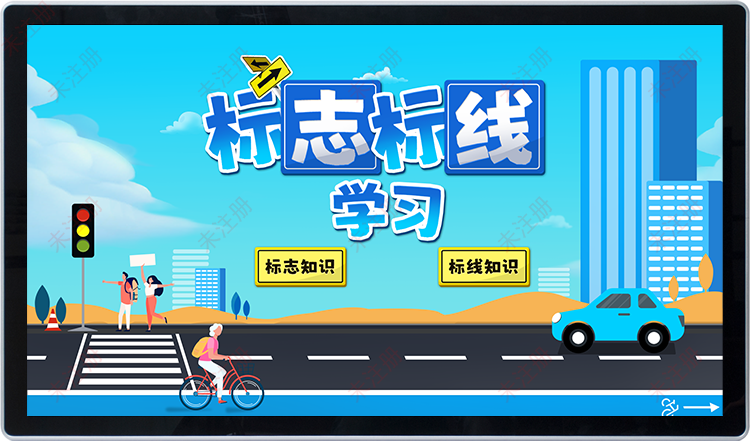 交通安全科普互动,标志标线学习软件,交通展厅多媒体互动软件