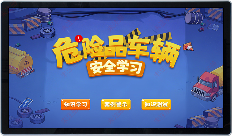 危险品车辆安全学习软件｜交通安全科普馆与教育基地互动系统