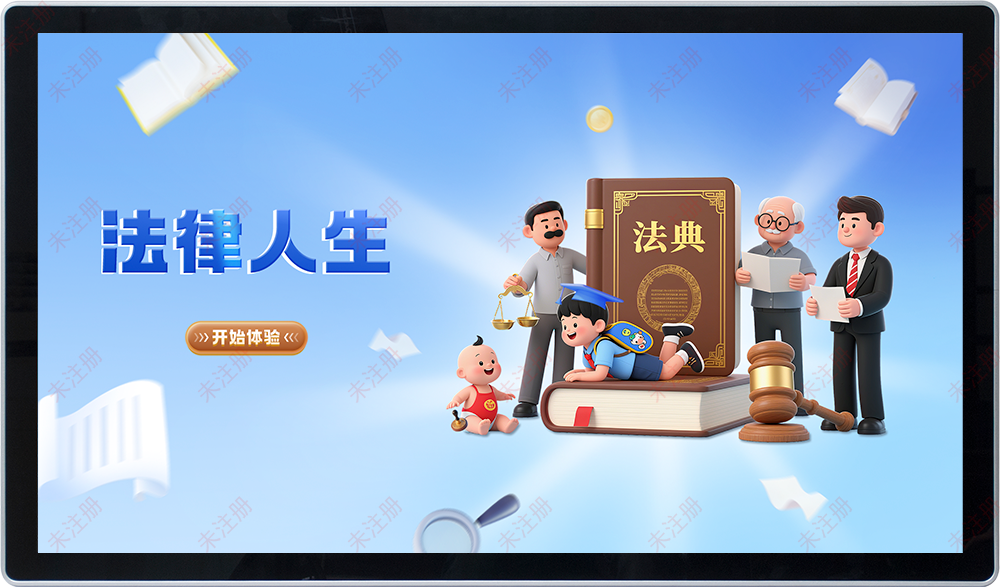 法治教育基地互动解决方案|法律人生软件|沉浸式法治教育体验