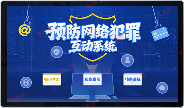 预防网络犯罪互动系统|青少年网络安全法治教育方案