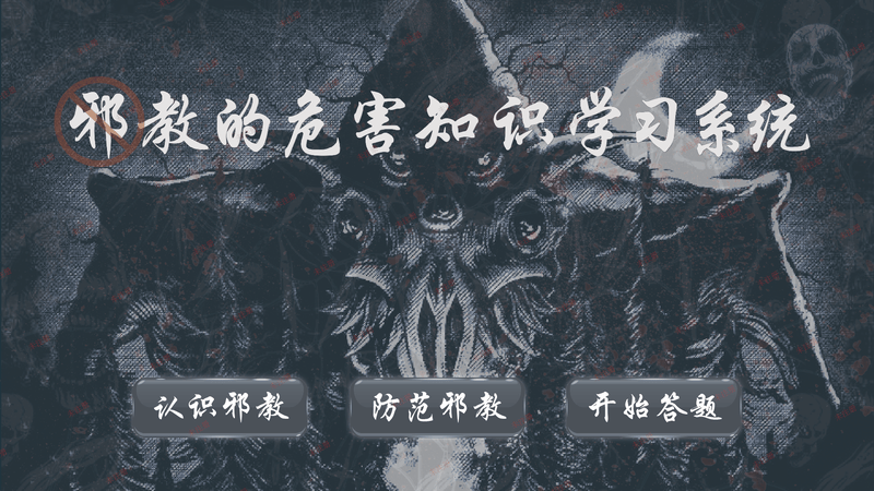 反邪教科普互动系统｜反邪教警示教育基地多媒体互动软件