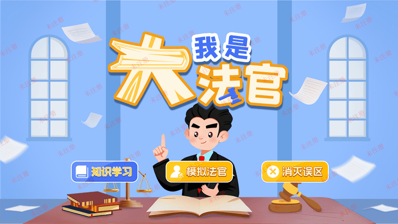 我是大法官|法治教育基地互动体验软件|模拟法庭法治科普系统