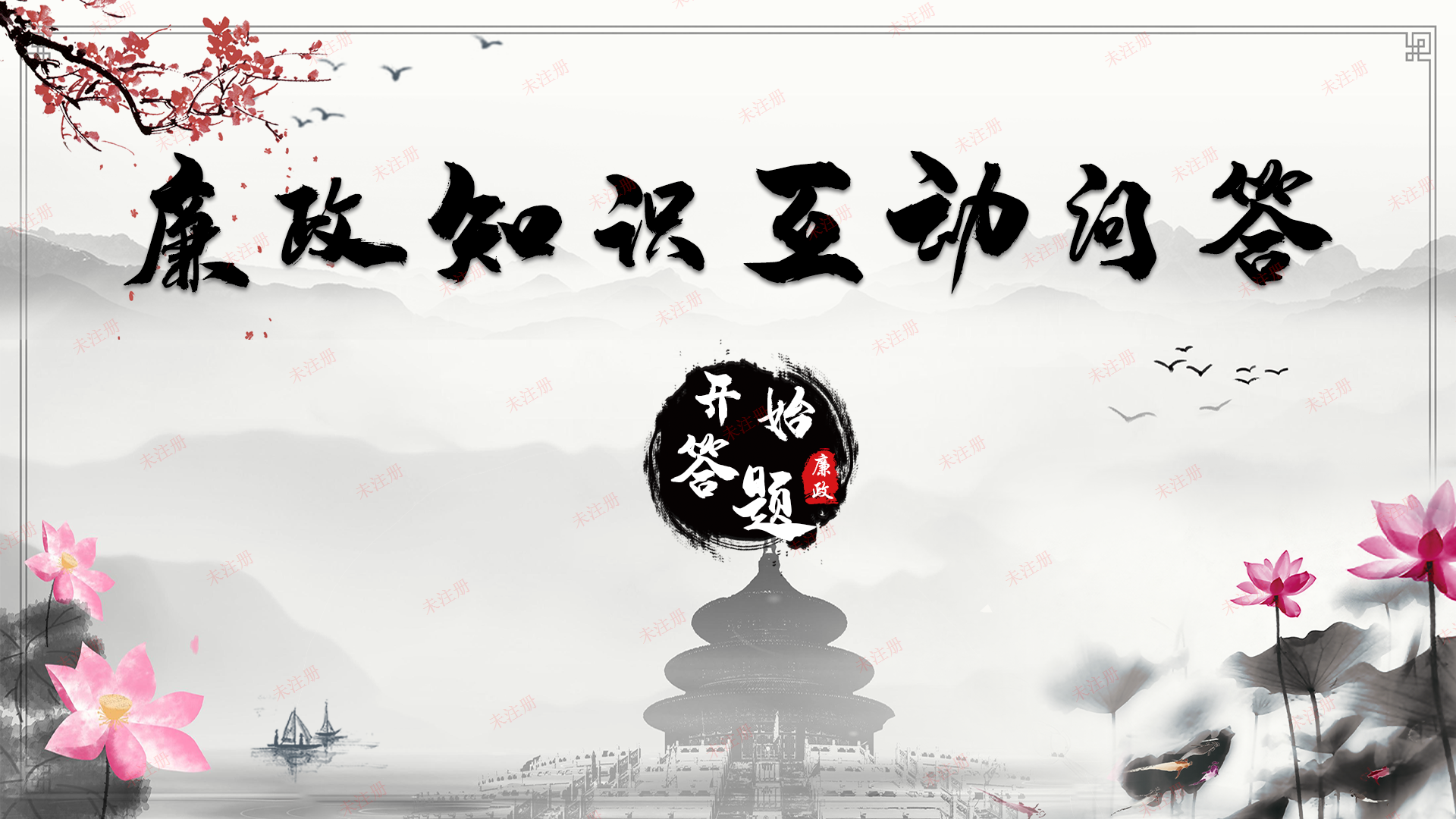 廉政文化互动答题系统|廉洁文化互动系统|廉政教育基地解决方案