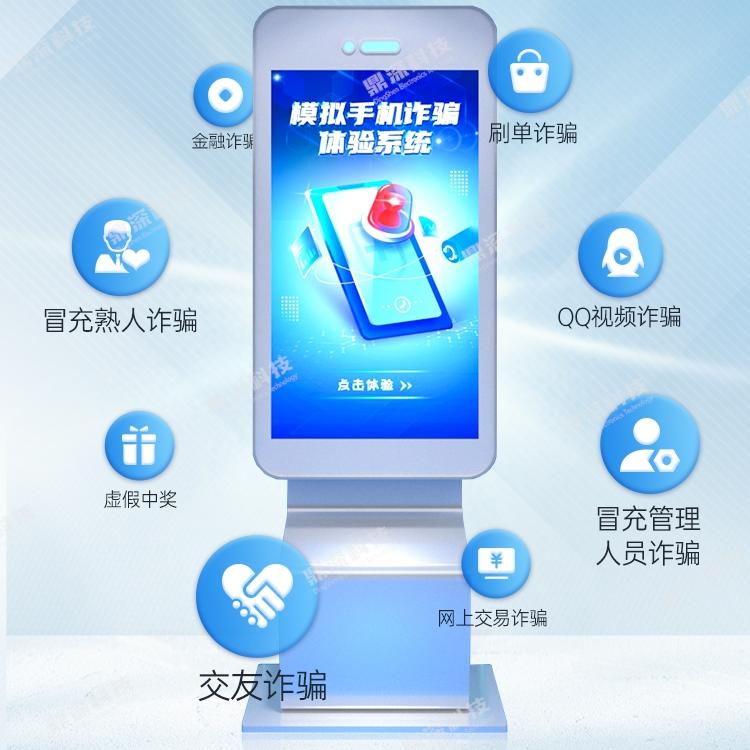 模拟诈骗互动体验系统|反诈宣传体验设备|模拟诈骗体验一体机