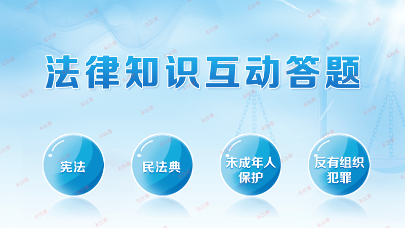 法治互动答题软件|法律知识答题软件|法治展厅互动答题设备