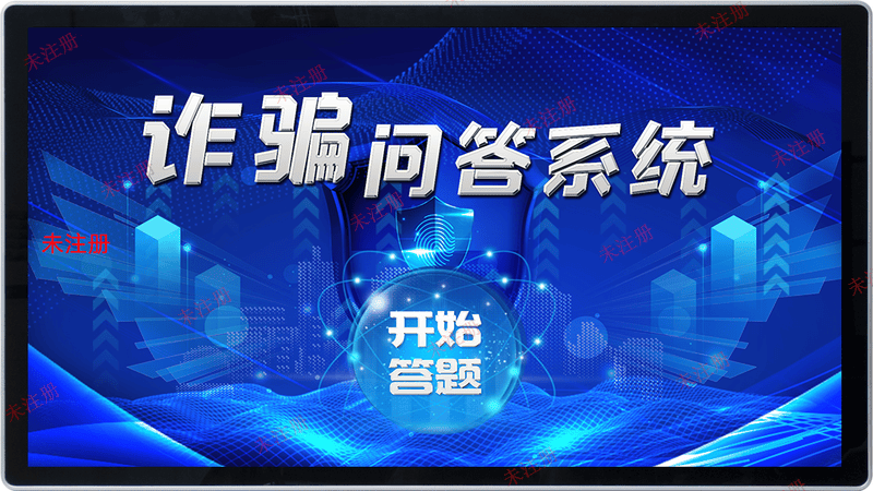 反诈骗知识问答系统_法治科普展厅设备_普法反诈互动系统