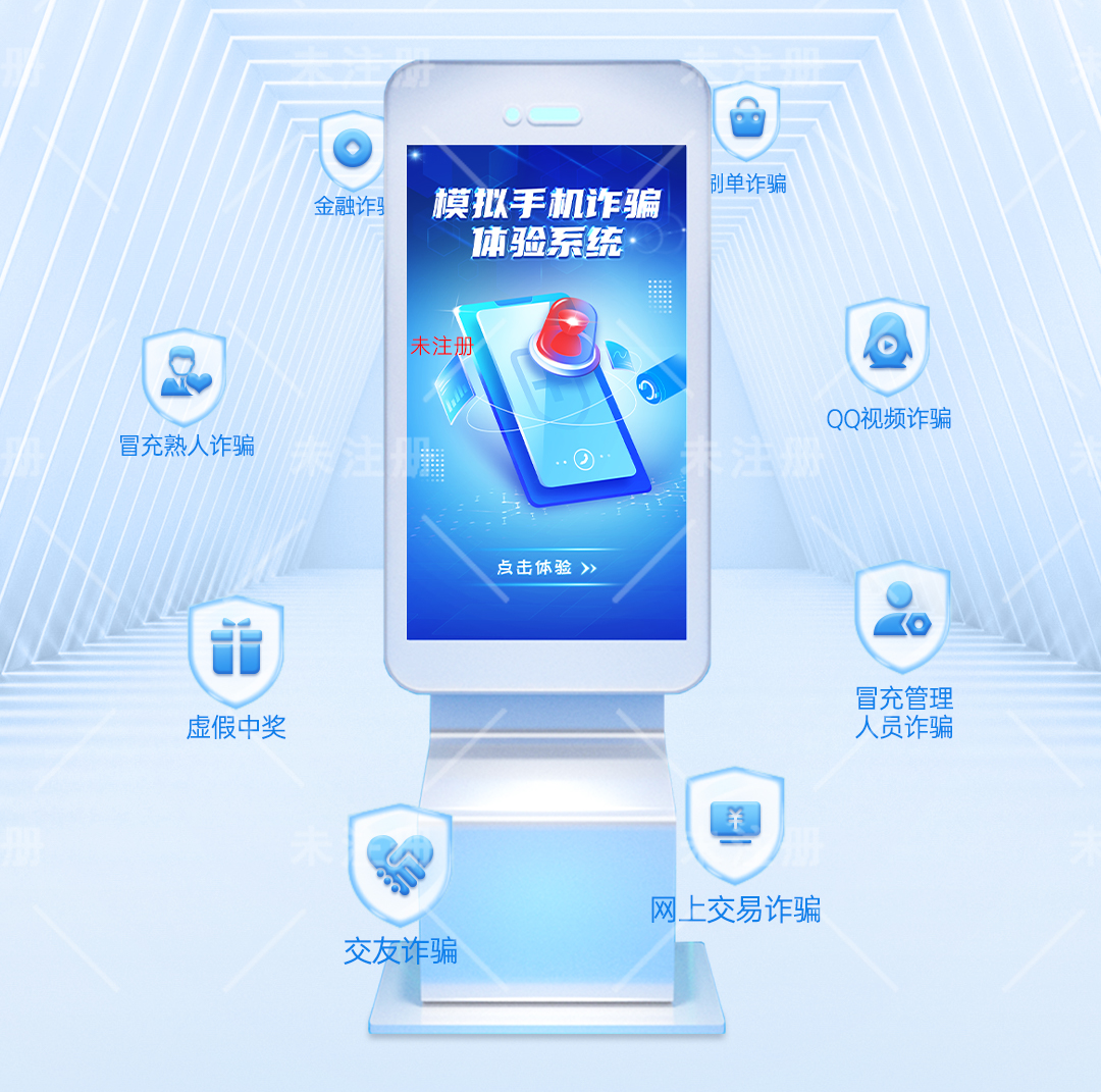 反诈骗模拟体验系统_普法反诈一体机_触摸屏反诈互动软件