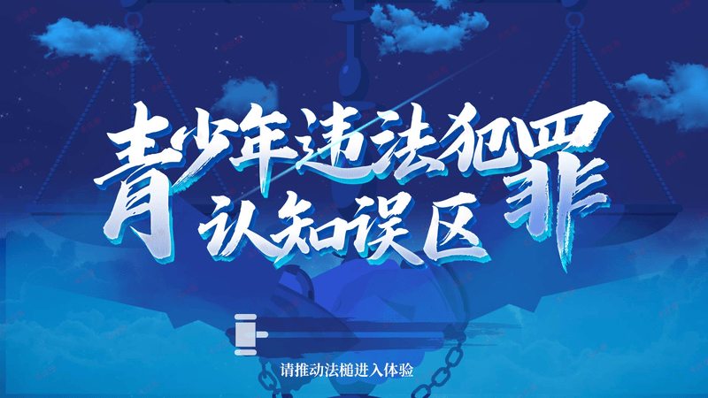 法治教育基地_青少年法治认知误区互动系统_法治教育互动软件