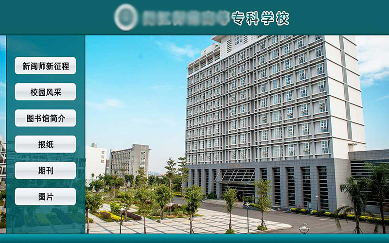 3D校园导航系统-校园实景导览系统-学校电子导视系统