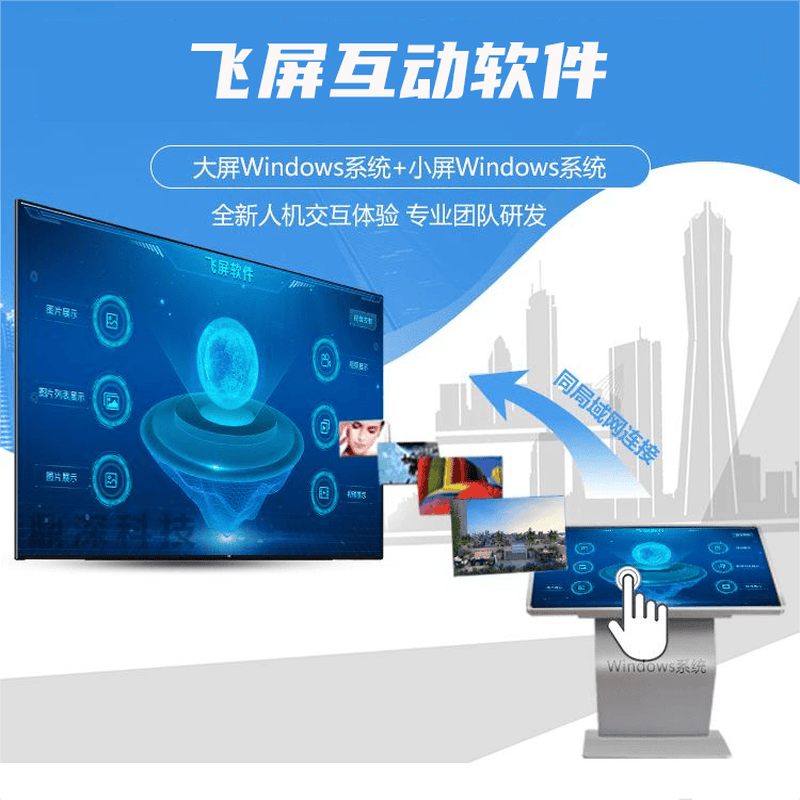 飞屏互动软件-多媒体互动大屏软件-展厅互动甩屏软件