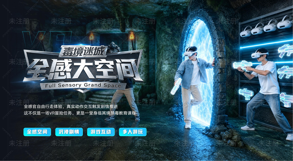 沉浸式禁毒宣传体验项目|VR全感大空间《毒境迷城》