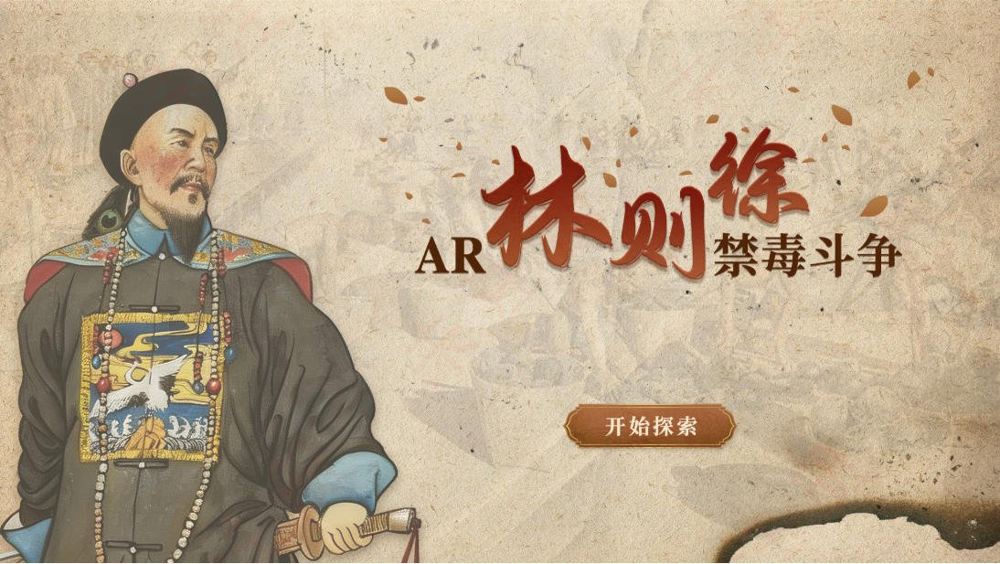 青少年禁毒教育馆建设-AR林则徐禁毒斗争互动系统介绍